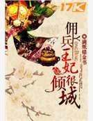 《佣兵王妃很倾城》