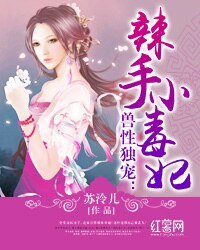 《兽性独宠:辣手小毒妃》