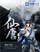 《仙唐》
