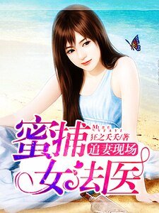 《追妻现场:蜜捕女法医》