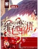 《绯色恋物语》