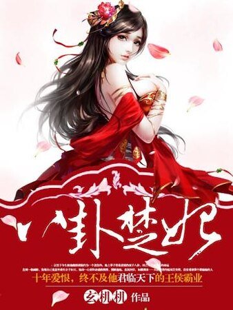 《八卦楚妃》