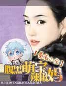 《腹黑萌宝辣椒妈》