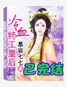 《冷血特工皇后》