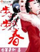 《步步春》