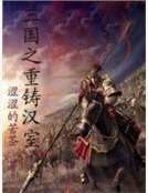 《三国之重铸汉室》