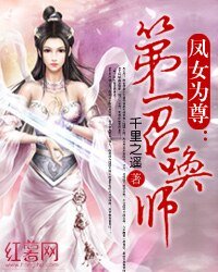 《凤女为尊:第一召唤师》