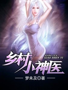 《乡村小神医》