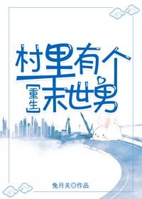 《村里有个末世男》