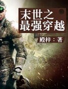 《末世之最强穿越》
