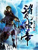 《诸天神帝》