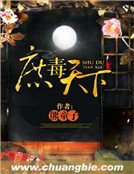 《庶毒天下》