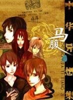 《中华异想集·马腹》