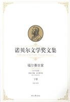 《福尔赛世家(下)(诺贝尔文学奖文集)》