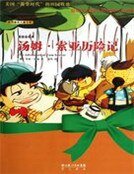 汤姆索亚历险记（世界最美儿童文学第二辑）
