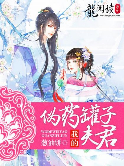 《我的伪药罐子夫君》