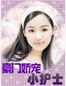 《豪门娇宠小护士》