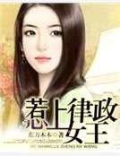 《惹上律政女王》