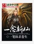 《一念斩仙》