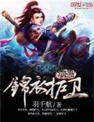 《极品锦衣护卫》