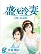 《盛宠冷妻》