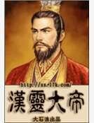 汉灵大帝