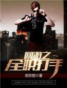 《网游之全职打手》