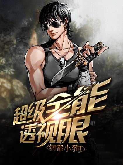 《超级全能透视眼》