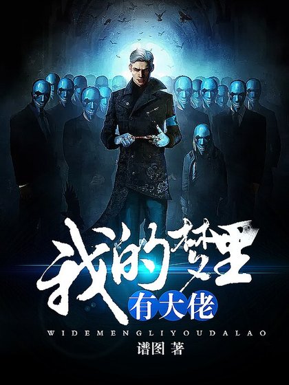 《我的梦里有大佬》