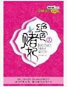 《绝色赌妃》