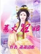 《惹火狂妃》