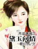 《月溶潇湘之黛玉问情》