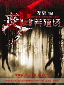 《丧尸养殖场》