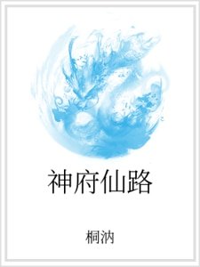 神府仙路