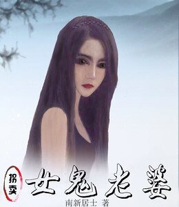 拐卖女鬼老婆