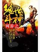 《网游之绝世斗神》
