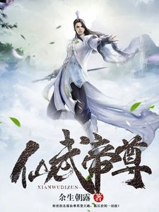 《仙武帝尊》