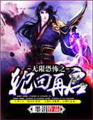 无限恐怖之轮回再启