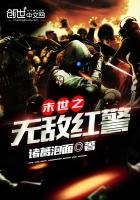 《末世之无敌红警》