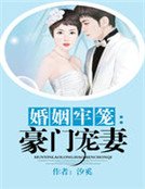 《婚姻牢笼:豪门宠妻》