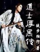 《道士厚黑传》