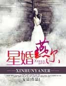 《星婚燕尔》