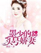 《第一宠婚:墨少的头号娇妻》