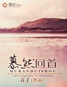 《慕然回首》
