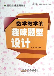 《数学教学的趣味题型设计》