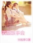 《校园故事会》