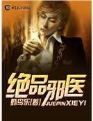 《绝品邪医》