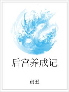 《后宫养成记》