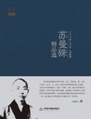 《苏曼殊精品选》