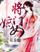 《将门嫡女》